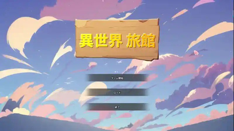 异世界旅馆 幻想世界 页面配图 3
